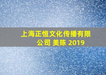 上海正恒文化传播有限公司 美陈 2019